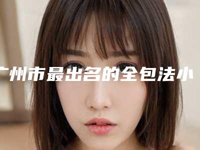 广州市最出名的全包法小再造耳术医生-广州市全包法小再造耳术专家排行榜前十名满城风靡
