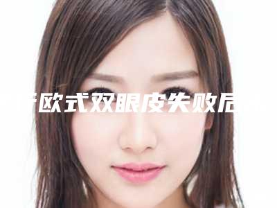 平行欧式双眼皮失败后出现会有哪些后遗症呢