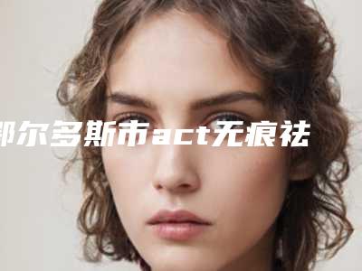 鄂尔多斯市act无痕祛眼袋医生排名榜实力靠谱推荐给你-李智英医生实力审美兼具