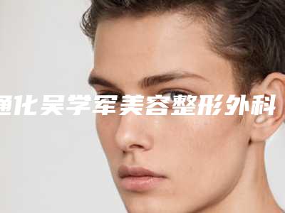 通化吴学军美容整形外科诊所整形价格表(费用)目录公开-脖子歪向一侧矫正案例