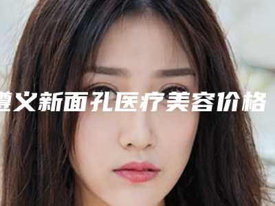 遵义新面孔医疗美容价格收费表2025版新趋势出炉-无痕手术双眼皮案例