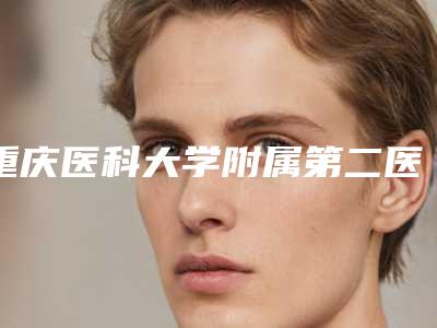 重庆医科大学附属第二医院数字口腔中心怎么样-收费标准正规新版曝光