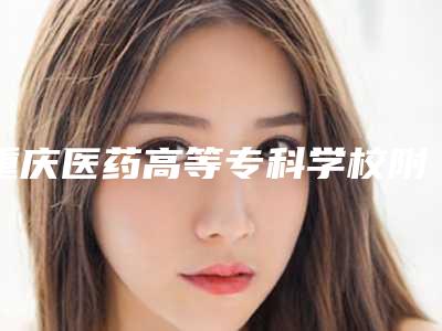 重庆医药高等专科学校附属第一医院口腔科价格(收费标准)全面上线