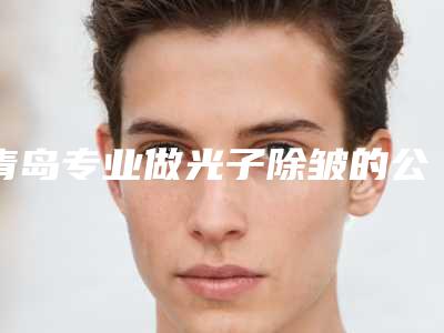 青岛专业做光子除皱的公立医院哪家好？