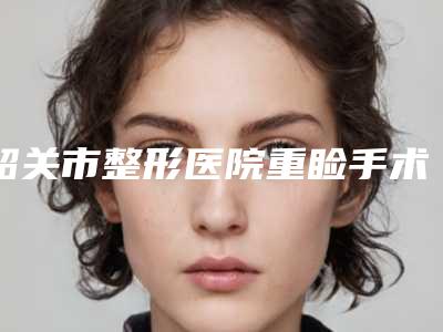 韶关市整形医院重睑手术-韶关优享美医疗美容实力圈粉无数