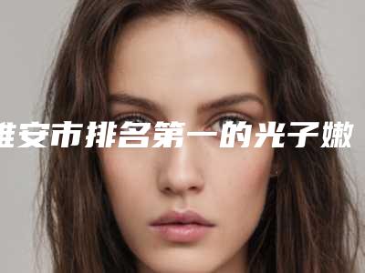雅安市排名第一的光子嫩肤治疗咖啡斑医院(雅安新天使医疗美容名单)
