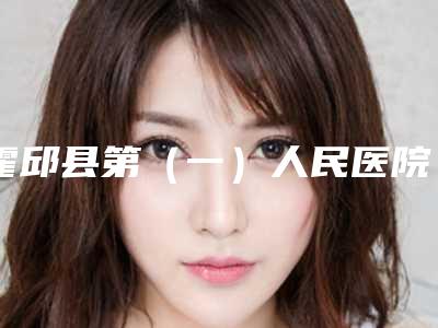 霍邱县第（一）人民医院整形外科,六安金寨县白塔畈中心卫生院口碑严选都是实力派