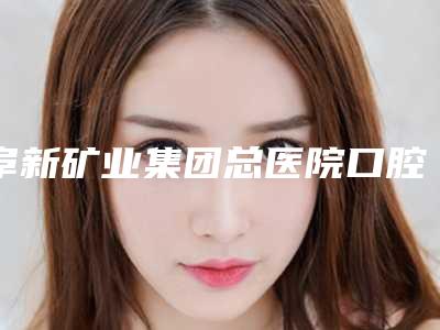 阜新矿业集团总医院口腔科收费标准-科特斯cortex种植系统164-874元