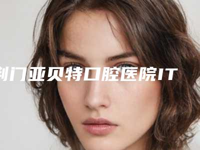 荆门亚贝特口腔医院ITI瑞锆种植牙手术后的效果是否自然