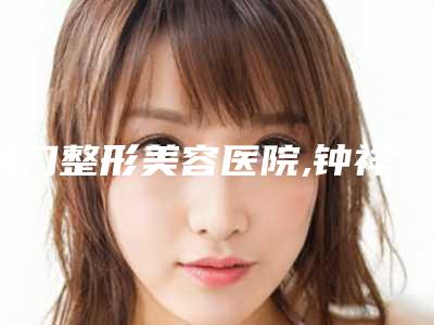 荆门整形美容医院,钟祥佳美医疗美容门诊哪个技术更上一楼