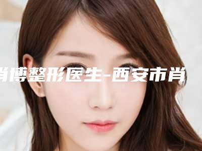 肖博整形医生-西安市肖博医生鼻子上毛孔洞修复霸榜前3