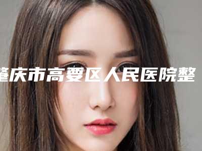 肇庆市高要区人民医院整形外科与肇庆美创医疗美容门诊部技术比拼