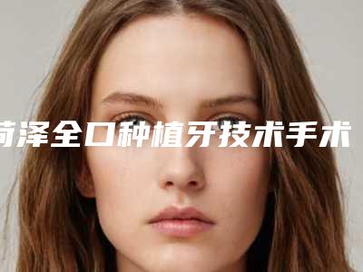 菏泽全口种植牙技术手术是否会影响鼻子功能呢