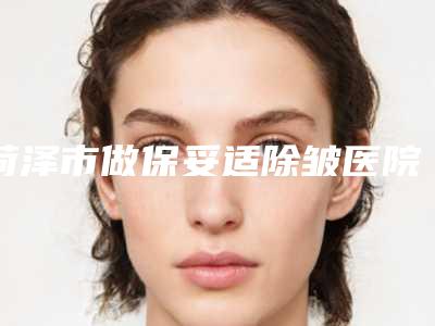 菏泽市做保妥适除皱医院口碑榜哪家权威-菏泽国际金莎整形美容机构比较可靠