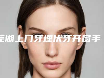 芜湖上门牙埋伏牙开窗手术术成年人做难度高不高