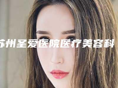 苏州圣爱医院医疗美容科价格表(费用)2025均价展示-针灸拔罐治疗痤疮案例