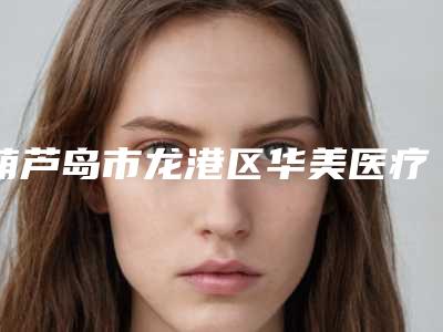 葫芦岛市龙港区华美医疗美容门诊部价格收费表限时曝光-隆鼻取出假体手术案例