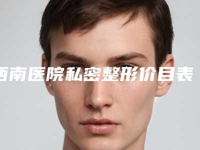 西南医院私密整形价目表修订版公开-三颗牙反颌案例