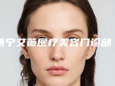 西宁艾薇医疗美容门诊部费用表明细全新有名参考一览-手部太田痣案例