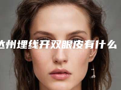 达州埋线开双眼皮有什么害处