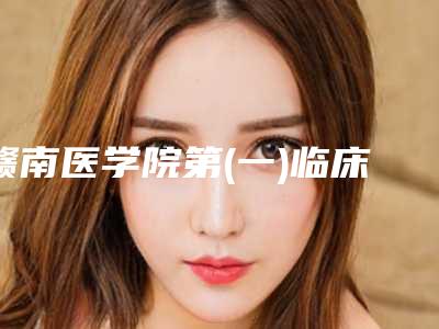 赣南医学院第(一)临床医院(第(一)附属医院)费用表明细有名详情-鼻子两侧发红起皮治疗案例
