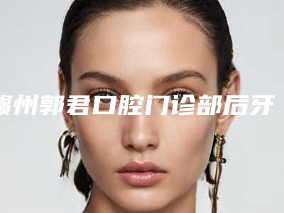 赣州郭君口腔门诊部后牙合垫矫治后多久可以见到效果
