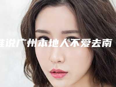 谁说广州本地人不爱去南方医院整形科,预约挂号当天发现光本地人就特别多