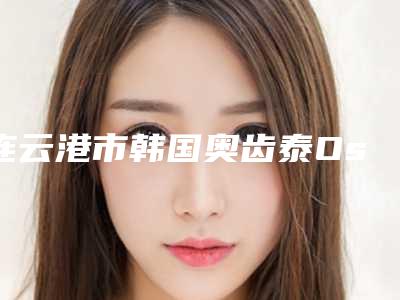 连云港市韩国奥齿泰Ossetine种植牙价格收费表全新版倾情巨献-连云港市韩国奥齿泰Ossetine种植牙价格