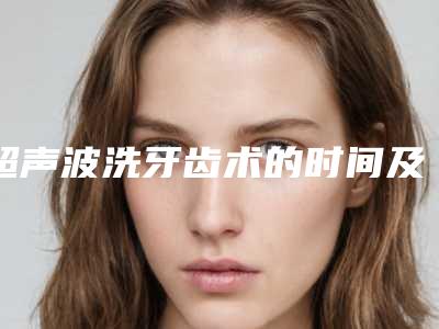 超声波洗牙齿术的时间及人群-超声波洗牙齿整形手术四类适应人群
