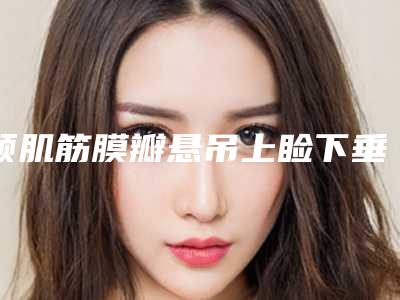 额肌筋膜瓣悬吊上睑下垂治疗手术有什么风险呢