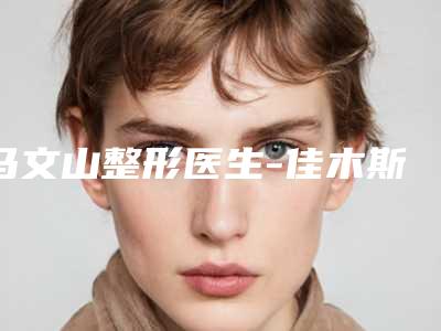 马文山整形医生-佳木斯市马文山医生硅胶丰额头前三名不可错过