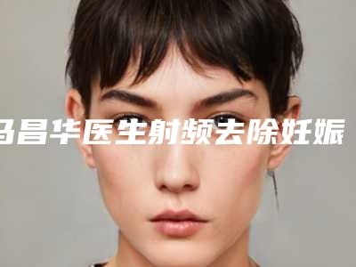 马昌华医生射频去除妊娠纹案例-价格(收费标准)2025升级一览