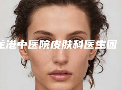 龙港中医院皮肤科医生团队+整卧蚕案例分享