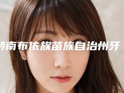 黔南布依族苗族自治州牙龈黑三角手术恢复医生上榜名单前十佳合集盘点-黔南布依族苗族自治州杨富贵口腔医生