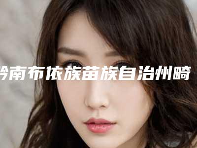 黔南布依族苗族自治州畸形尖牙齿修复医生在榜清单上榜推荐-黔南布依族苗族自治州畸形尖牙齿修复口腔医生