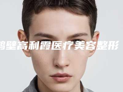 鹤壁高利霞医疗美容整形价格价位表医疗升级-埋线双眼皮修复术案例