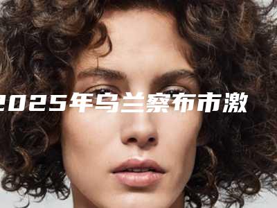 2025年乌兰察布市激光腋臭治疗完整价格表一览(乌兰察布市激光腋臭治疗价格总共大概是多少钱)