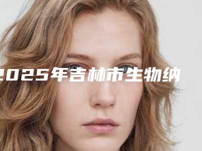 2025年吉林市生物纳米烤瓷牙医院在榜名单十强哪家医-吉林市生物纳米烤瓷牙口腔医院