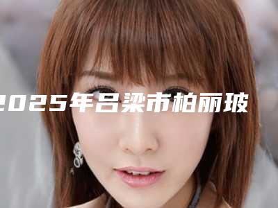 2025年吕梁市柏丽玻尿酸隆下巴价格价位表钜惠出炉（吕梁市柏丽玻尿酸隆下巴哪里比较优惠）