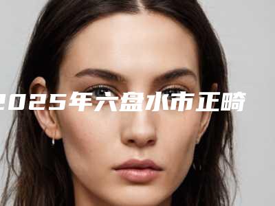 2025年六盘水市正畸后牙弓变窄医院排行前十强建议收藏-六盘水水城口腔价格不贵口碑好