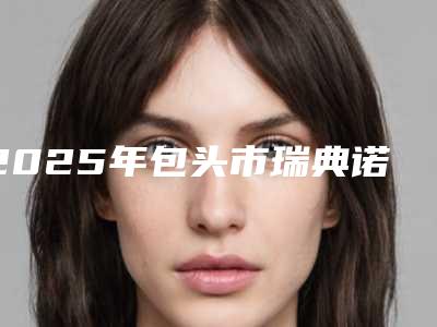 2025年包头市瑞典诺贝尔pmc医院排名十强火爆预约-内蒙古包头青山区同晓英口腔门诊部靠谱技术好