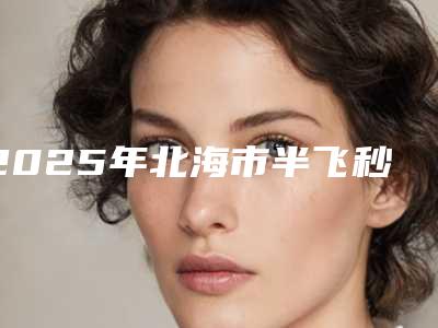 2025年北海市半飞秒近视矫正医院上榜名单前十强大洗牌(北海华美.美容诊所技术专业审美在线)