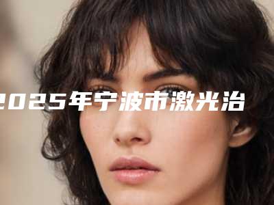 2025年宁波市激光治疗牙周病医院排名前十名排名详情-宁波口腔网友票选说都不错~
