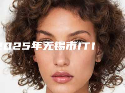 2025年无锡市ITI瑞锆种植牙医院已定-无锡市ITI瑞锆种植牙口腔医院