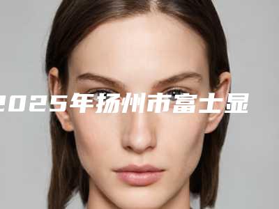2025年扬州市富士显微镜玻璃离子补牙人气专家价格表全部曝光-扬州市富士显微镜玻璃离子补牙均价为:92元