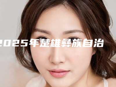 2025年楚雄彝族自治州半口烤瓷牙价格(费用)清单口碑详细(楚雄彝族自治州半口烤瓷牙手术平均价格是多少)