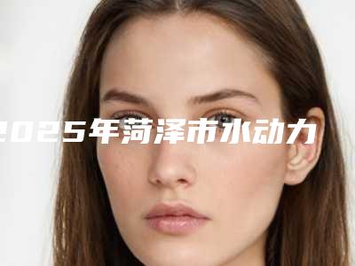 2025年菏泽市水动力吸脂臀部减肥整形医院口碑排行榜刨析