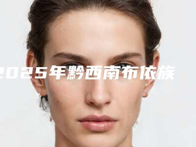 2025年黔西南布依族苗族自治州牙龈骨性突出治疗医院排行榜十强为您星选-黔西南布依族苗族自治州牙龈骨性突出治疗口腔医院