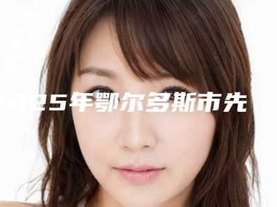 2025年鄂尔多斯市先天性上睑下垂手术价格表(费用)强势曝光(鄂尔多斯市先天性上睑下垂手术手术价格到底贵不贵)