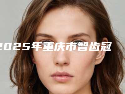 2025年重庆市智齿冠周盲袋切除收费明细修订版